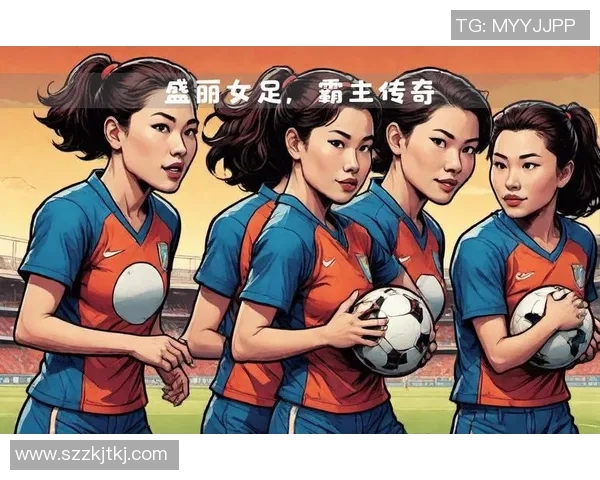 一位国际女足球员的崛起之路：如何凭借实力与魅力征服世界足坛